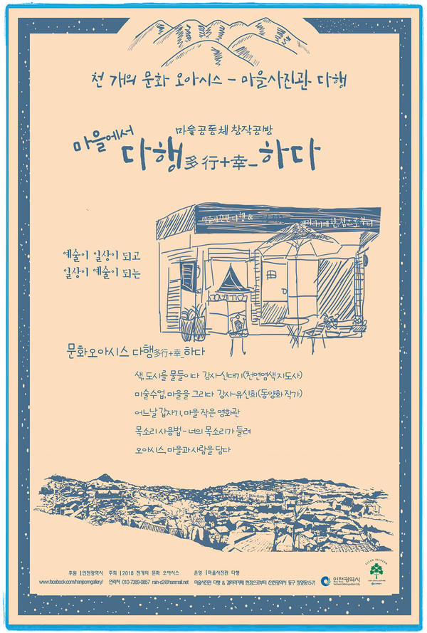 2018 천개의 문화 오아시스 - 다행, 메인 포스터@Design by 김수빈