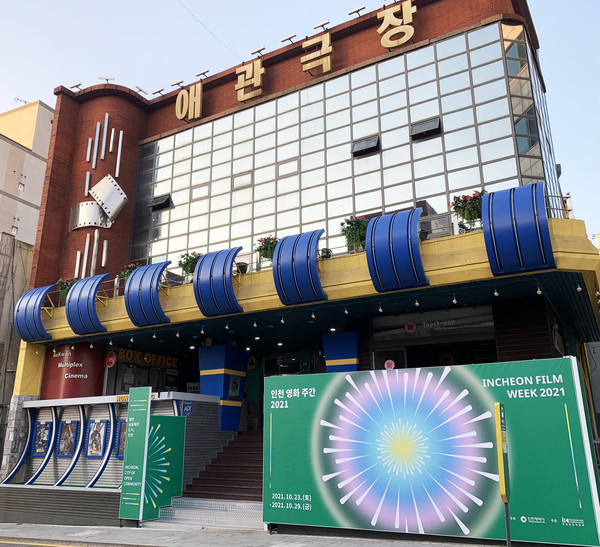 애관극장 앞 인천영화주간2021 포스터