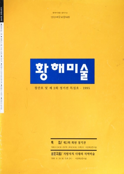 인천미술인협의회_황해미술 창간호 및 2회 정기전(1995) 도록 표지