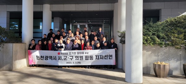 김기현 당대표 후보 지지를 선언하는 국민의힘 소속 인천 지방의원들