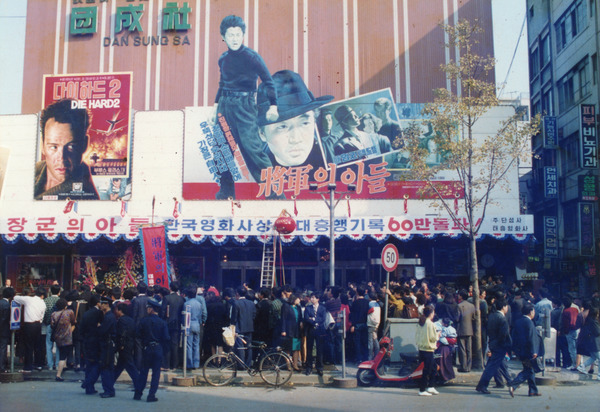 영화 '장군의 아들'의 60만 관객 돌파를 기념하는 현수막이 붙은 1990년의 단성사 전경