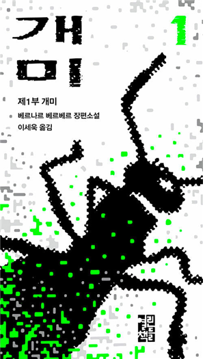 베르나르 베르베르의 《개미》는 1991년 발표되어 삼십 여개 언어로 번역되고 200만부 이상 판매되었다.