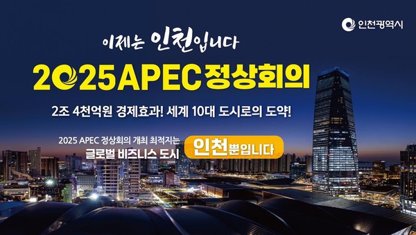 인천시의 APEC 정상회의 유치 홍보 이미지