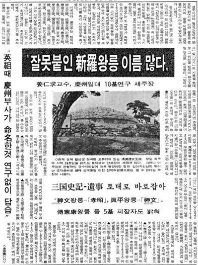 강인구의 신라왕릉 비정 오류 지적에 대한 보도(〈조선일보〉 1986년 12월 2일)