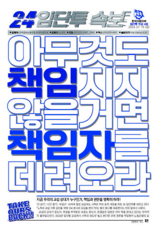 민주노총 전국금속노조 한국지엠지부의 19일자 임단투 속보(자료제공-한국지엠지부)