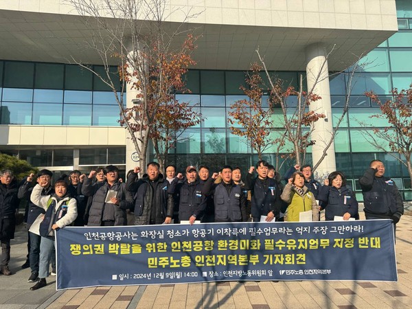 '인천국제공항 환경미화 필수유지업무 지정 반대' 기자회견(사진제공=민조노총 인천본부)