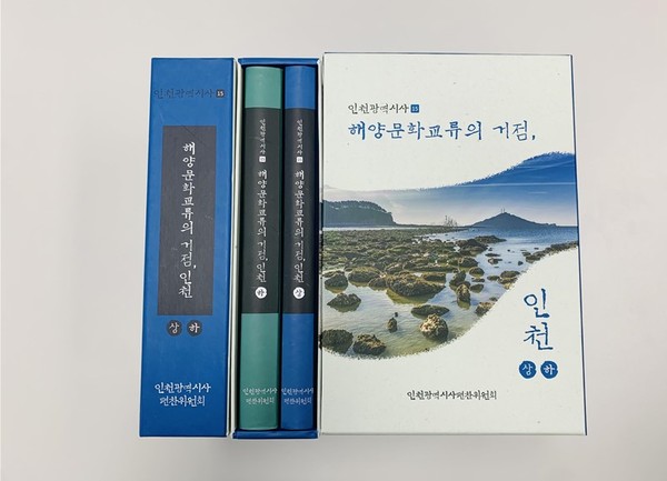 인천광역시사 제15호 '해양문화교류의 거점, 인천'(자료제공=인천시)