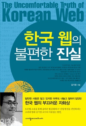 한국 웹의 고립화에 대한 자성을 촉구하는 내용을 담은 김기창 교수의 저서